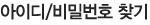 아이디/비밀번호찾기